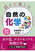読んで楽しむ自然の化学―無機化学―