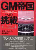 GM帝国への挑戦 工場閉鎖VSアメリカ自動車労働者