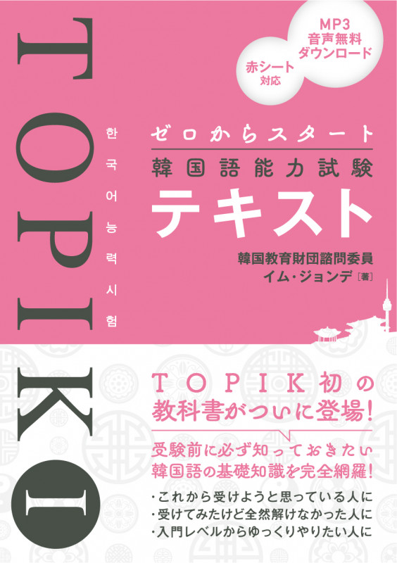 ゼロからスタート韓国語能力試験TOPIK Iテキスト
