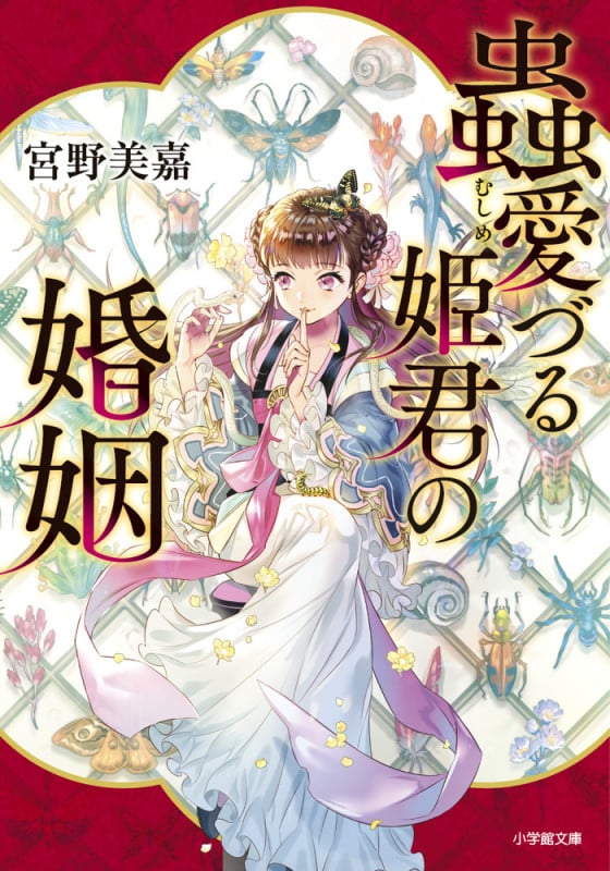蟲愛づる姫君の婚姻 (小学館文庫)