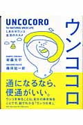 ウンココロ しあわせなウンコ生活のススメ
