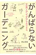 工夫とアイデアでのりきるがんばらないガーデニング 工夫とアイデアでのりきるの詳細を見る