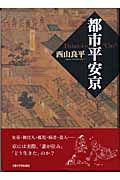 都市平安京