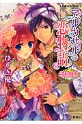 アルカサルの恋物語 盗まれた妃とめざめる想い (コバルト文庫)の詳細を見る