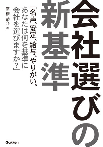 会社選びの新基準 「名声、安定、給与、やりがい。あなたは何を基準に会社を選びますか?」の詳細を見る