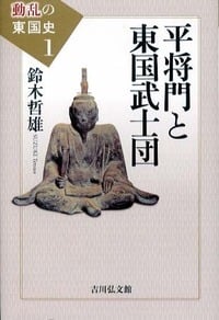 平将門と東国武士団 (動乱の東国史 1)の詳細を見る
