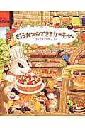 ぎょうれつのできるケーキやさん