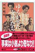 昭和の皇室をゆるがせた女性たち (講談社+α文庫)