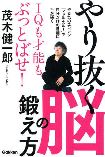 やり抜く脳の鍛え方 IQも才能もぶっとばせ!