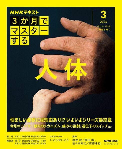 NHK3か月でマスターする 人体 3月号 (おとなの学びシリーズ)