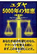 ユダヤ5000年の知恵