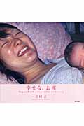幸せな、お産 Happy Birth wonderful moments
