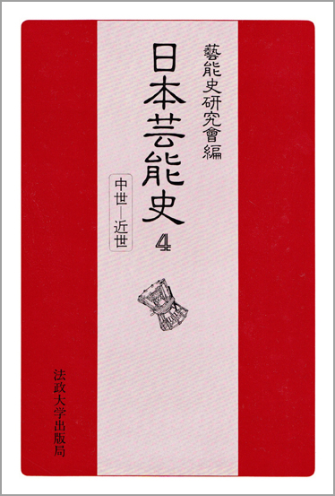 中世—近世  天文—寛永 (日本芸能史 4)