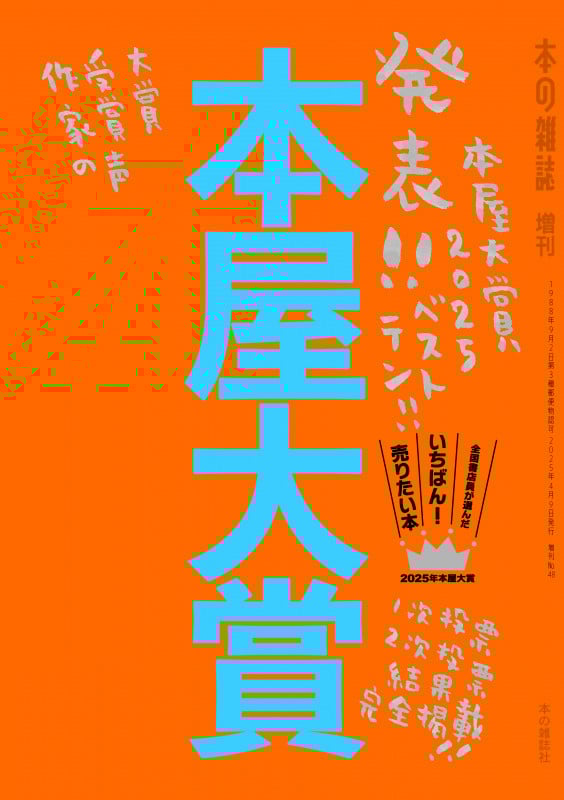本屋大賞2025