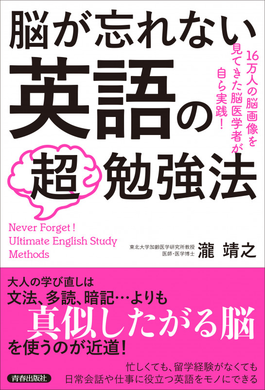 脳が忘れない英語の「超」勉強法