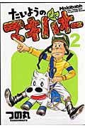 たいようのマキバオー (2) (プレイボーイC)