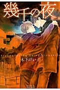 幾千の夜 第二夜 (H&CC/CRAFT)