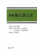条解 独占禁止法 (条解シリーズ)