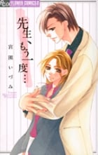 先生、もう一度... (フラワーCアルファ プチコミ)の詳細を見る