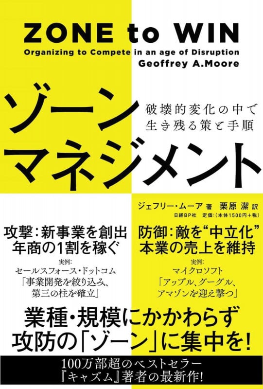 ゾーンマネジメント 破壊的変化の中で生き残る策と手順