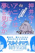 アニメはいかに夢を見るか 『スカイ・クロラ』制作現場から
