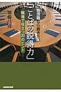 管理職なら磨きたい「ことばの説得力」 職場で役立つ30のヒント