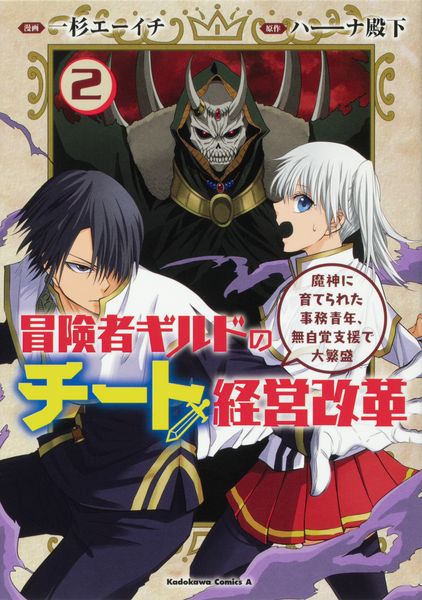 冒険者ギルドのチート経営改革 (2) 魔神に育てられた事務青年、無自覚支援で大繁盛 (2) (角川コミックス・エース)の詳細を見る