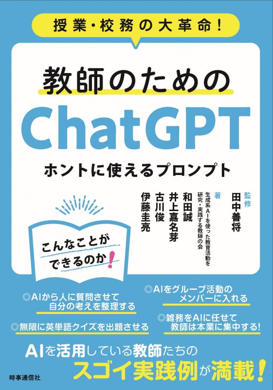 教師のためのChatGPT ホントに使えるプロンプト 授業・校務の大革命!