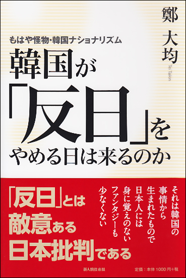 もはや怪物・韓国ナショナリズム 韓国が「反日」をやめる日は来るのか