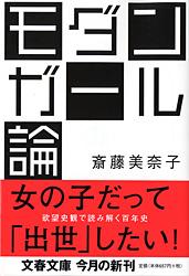 モダンガール論 (文春文庫)