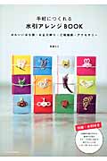 手軽につくれる 水引アレンジBook かわいいぽち袋・お正月飾り・ご祝儀袋・アクセサリー