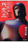 リュウコミックス 妄想戦記 ロボット残党兵(壱)