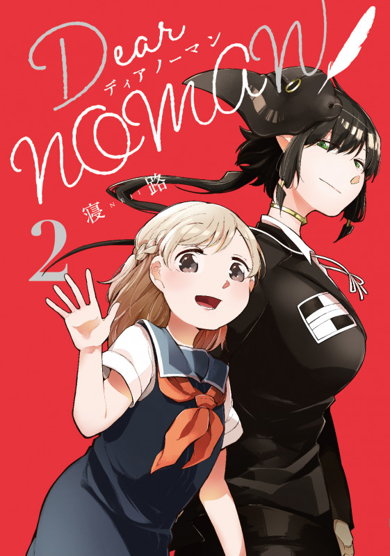 Dear NOMAN (2) (電撃C NEXT)