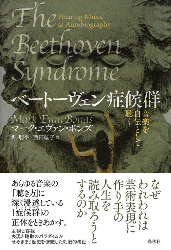ベートーヴェン症候群 音楽を自伝として聴く