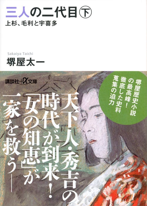 三人の二代目 下 上杉、毛利と宇喜多 (講談社+α文庫)