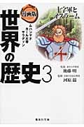 漫画版 世界の歴史 3 十字軍とイスラーム (集英社文庫(日本))