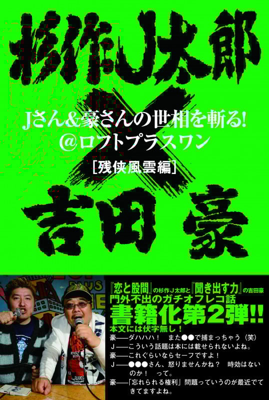 Jさん&豪さんの世相を斬る! @ロフトプラスワン[残侠風雲編] 