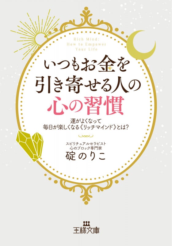 いつもお金を引き寄せる人の心の習慣 運がよくなって毎日が楽しくなる《リッチマインド》とは? (王様文庫)