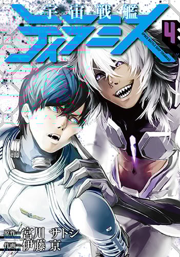 宇宙戦艦ティラミス (4) (バンチC)