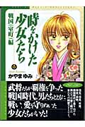 時をかけた少女たち 室町編(文庫版) (講談社漫画文庫)