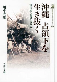 沖縄 占領下を生き抜く 軍用地・通貨・毒ガス (歴史文化ライブラリー)