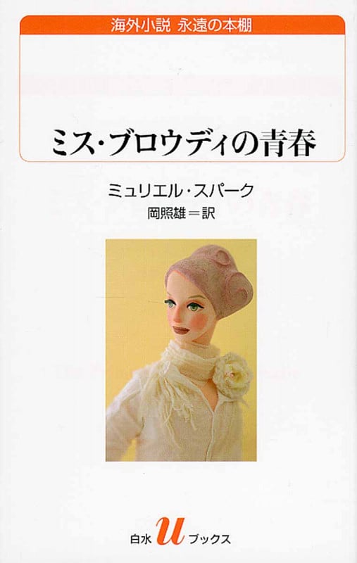 ミス・ブロウディの青春 (白水Uブックス 203)