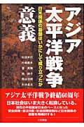 アジア太平洋戦争の意義 日米関係の基盤はいかにして成り立ったか