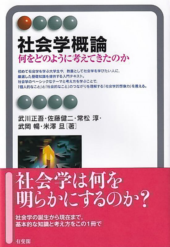 社会学概論 何をどのように考えてきたのか (有斐閣アルマInterest)