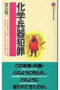 化学兵器犯罪 (講談社現代新書)