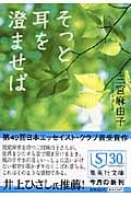 そっと耳を澄ませば (集英社文庫)
