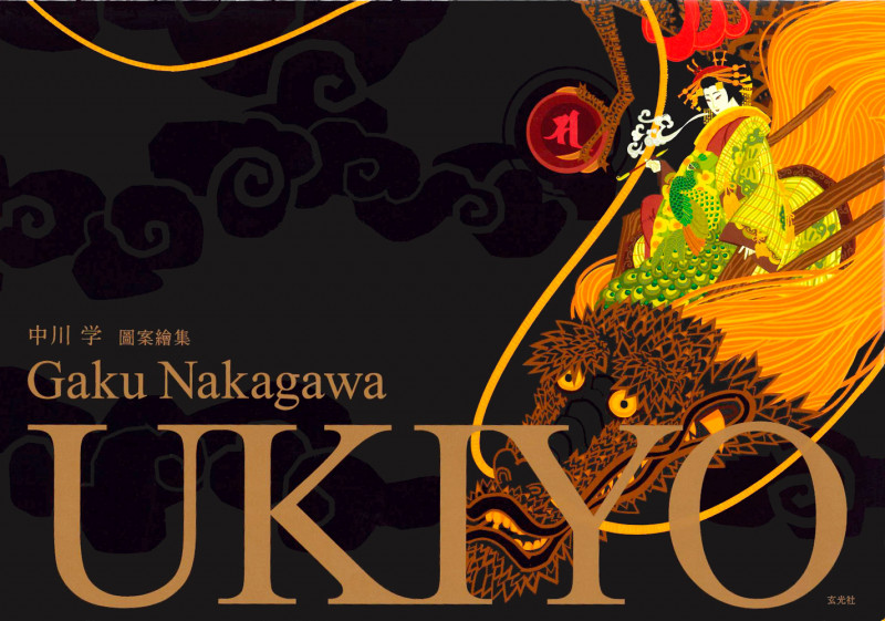中川学図案画集 UKIYO