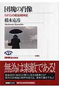 団塊の肖像 われらの戦後精神史 (NHKブックス 1092)