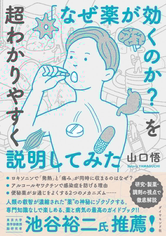 「なぜ薬が効くのか?」を超わかりやすく説明してみた
