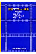 鉄筋コンクリート構造第6版